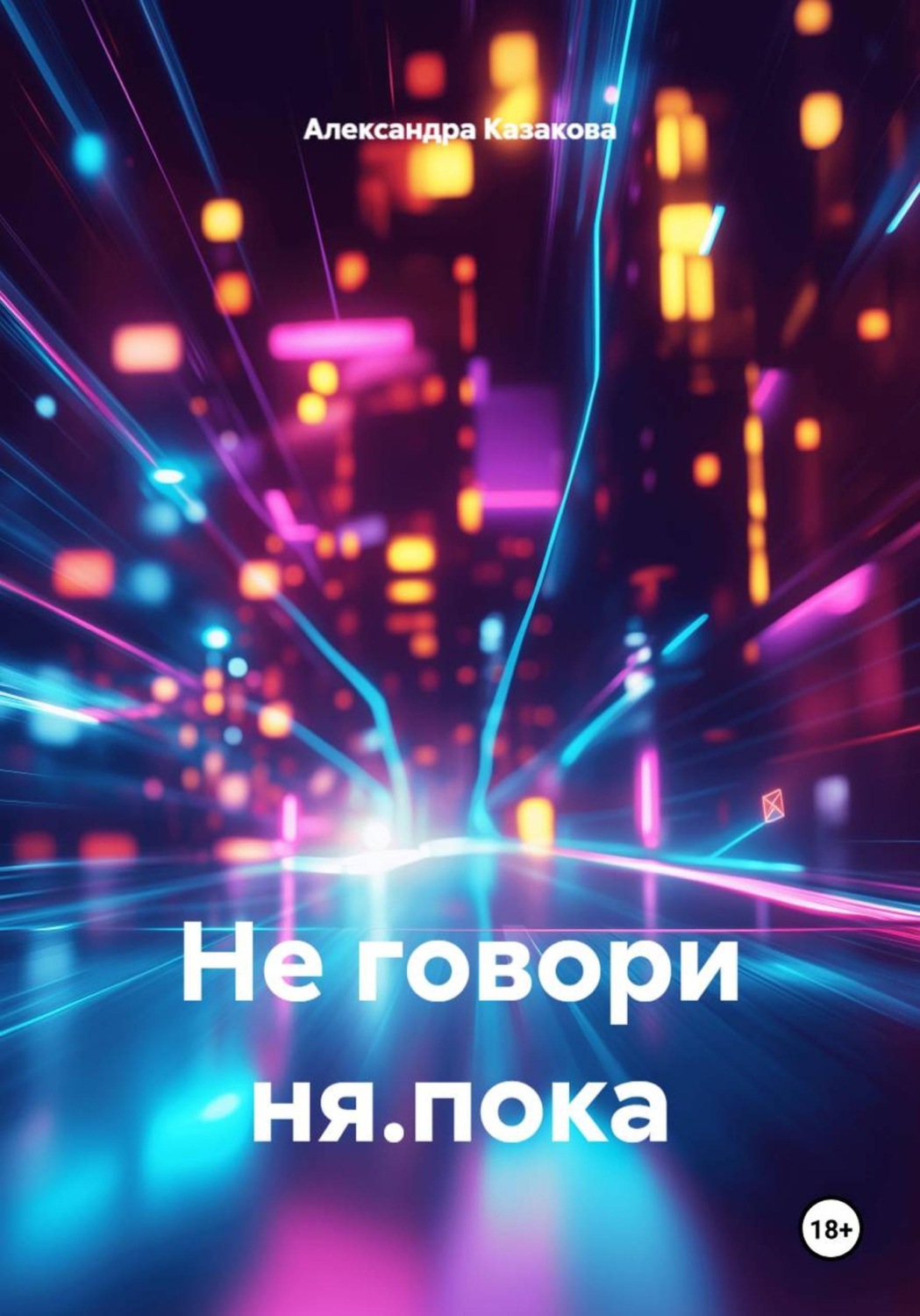 Обложка книги «Не говори ня.пока»