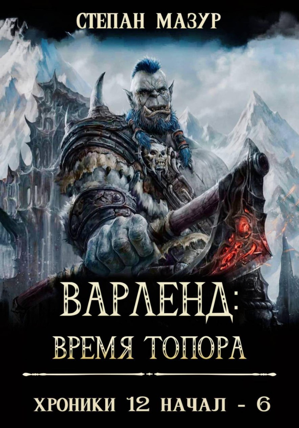 Обложка книги «Варленд: время топора (*60 иллюстраций)»