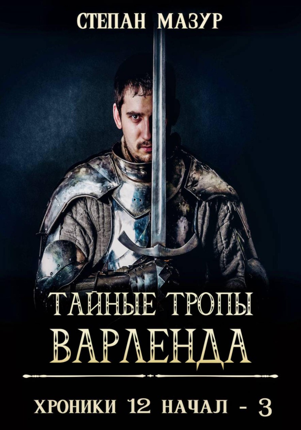 Обложка книги «Тайные тропы Варленда (*60 иллюстраций)»