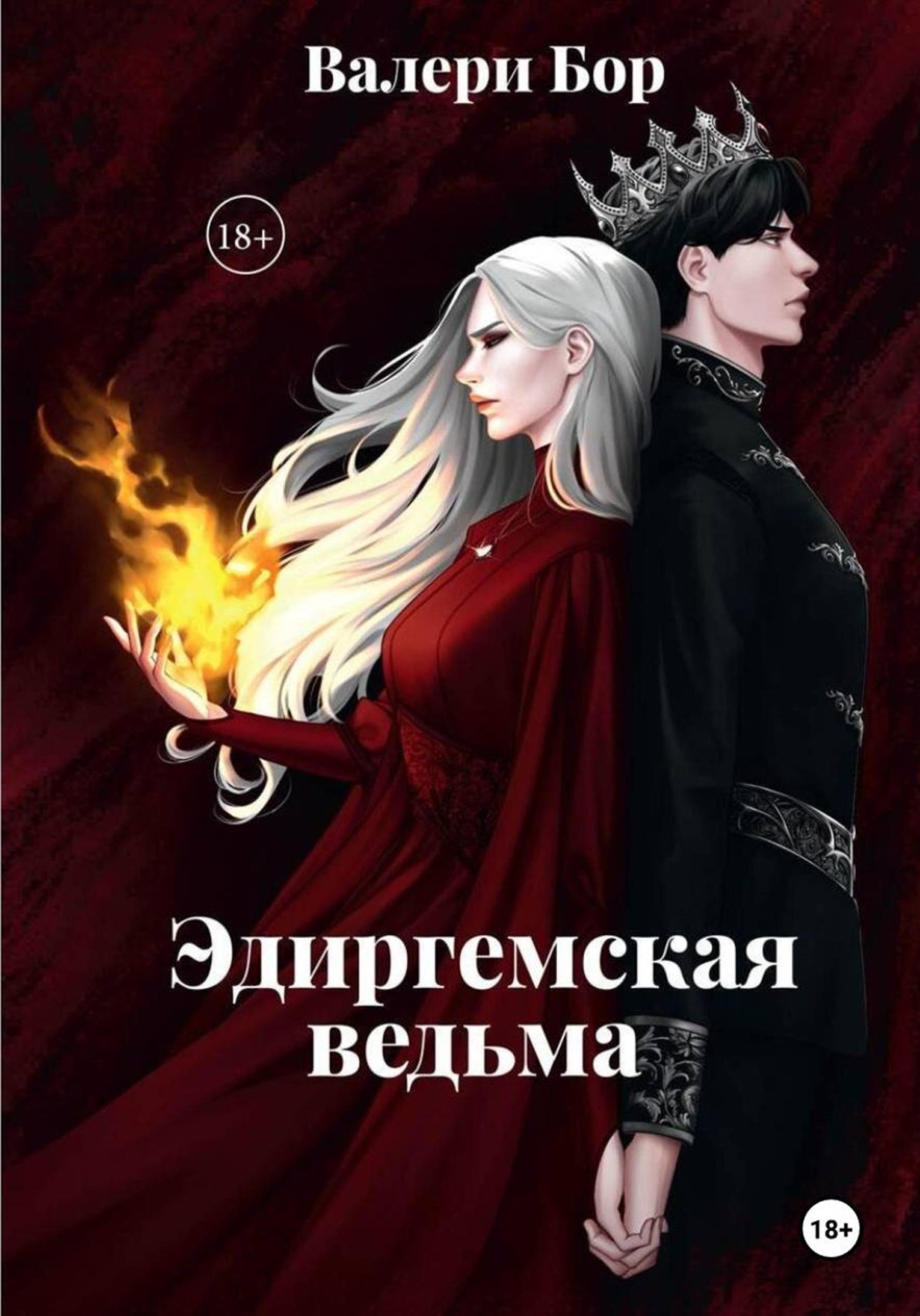Обложка книги «"Эдиргемская ведьма"»