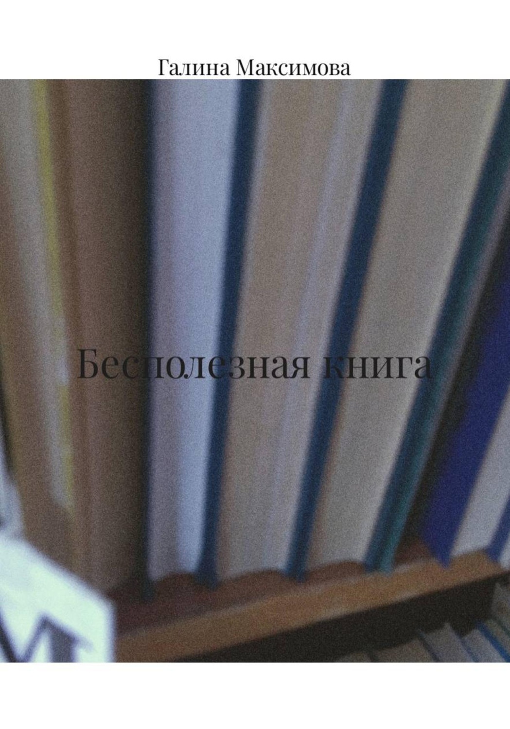 Обложка книги «Бесполезная книга»