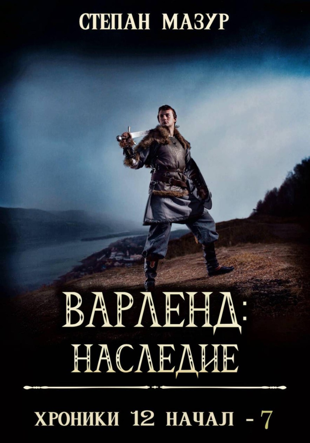 Обложка книги «Варленд: наследие (*60 иллюстраций)»