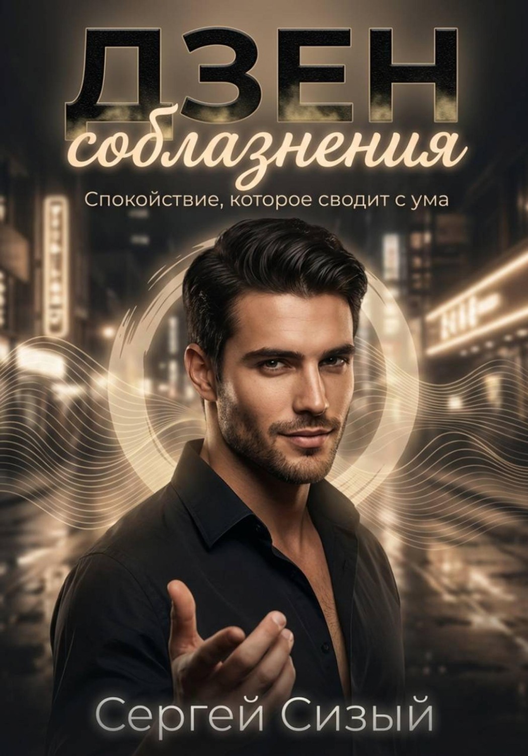 Обложка книги «Дзен соблазнения. Спокойствие, которое сводит с ума»