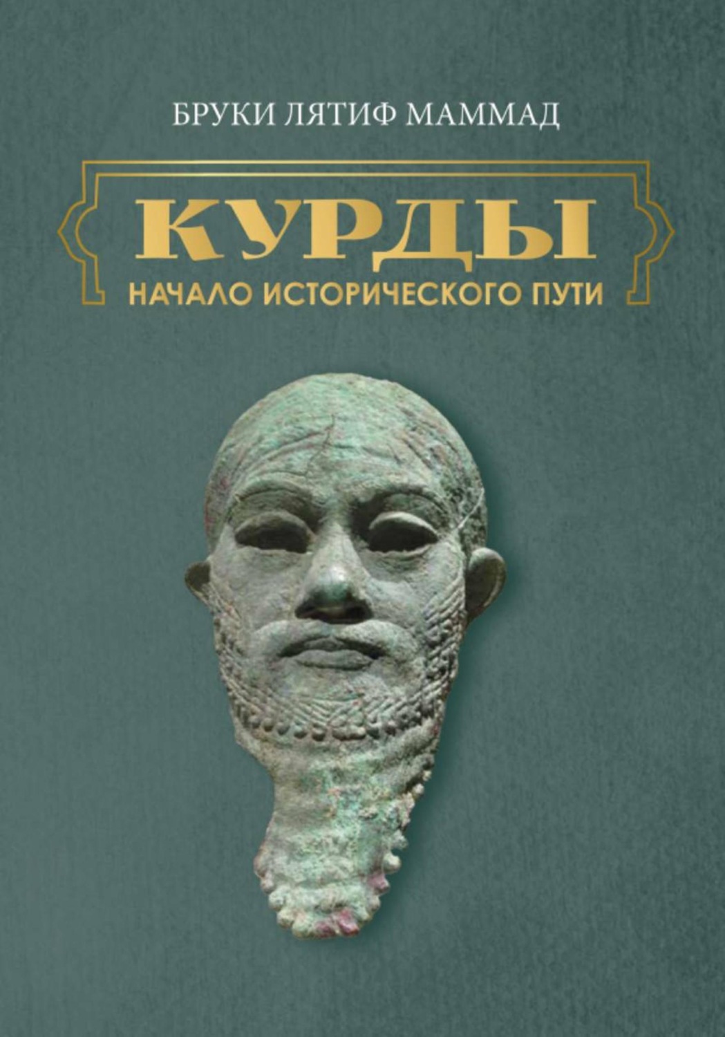 Обложка книги «Курды. Начало исторического пути. Часть I»