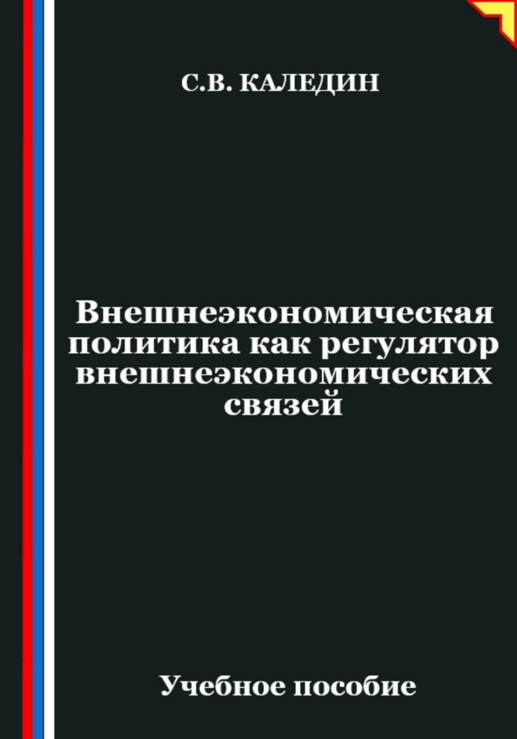 Обложка книги «Внешнеэкономическая политика как регулятор внешнеэкономических связей»