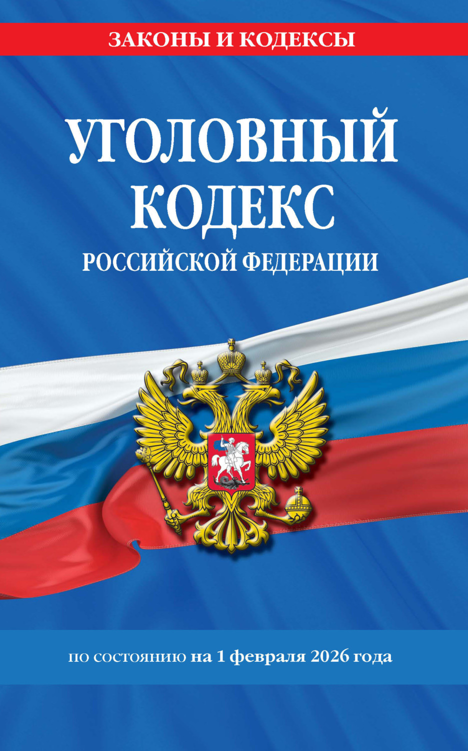 Обложка книги «Уголовный кодекс Российской Федерации по состоянию на 1 февраля 2026 года»