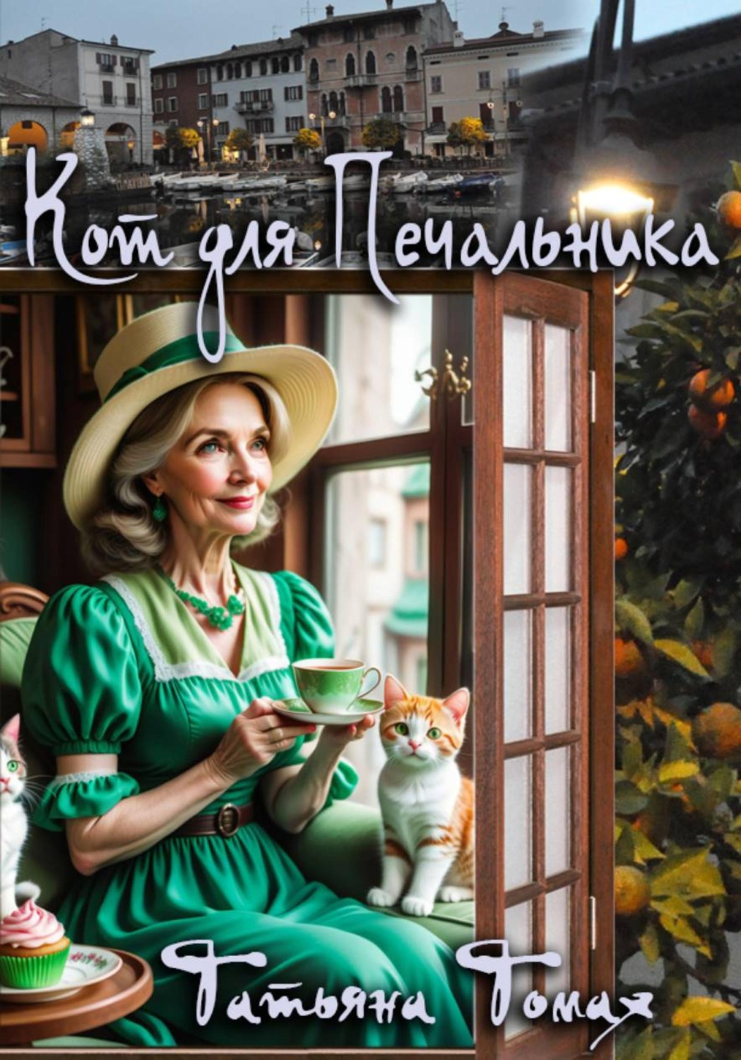 Обложка книги «Кот для Печальника (1 часть)»