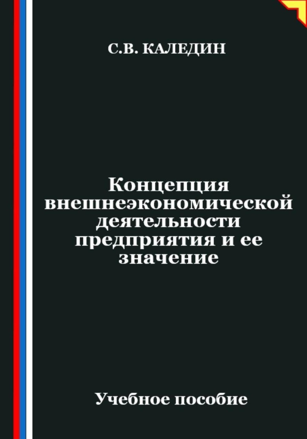 Обложка книги «Концепция внешнеэкономической деятельности предприятия и ее значение»