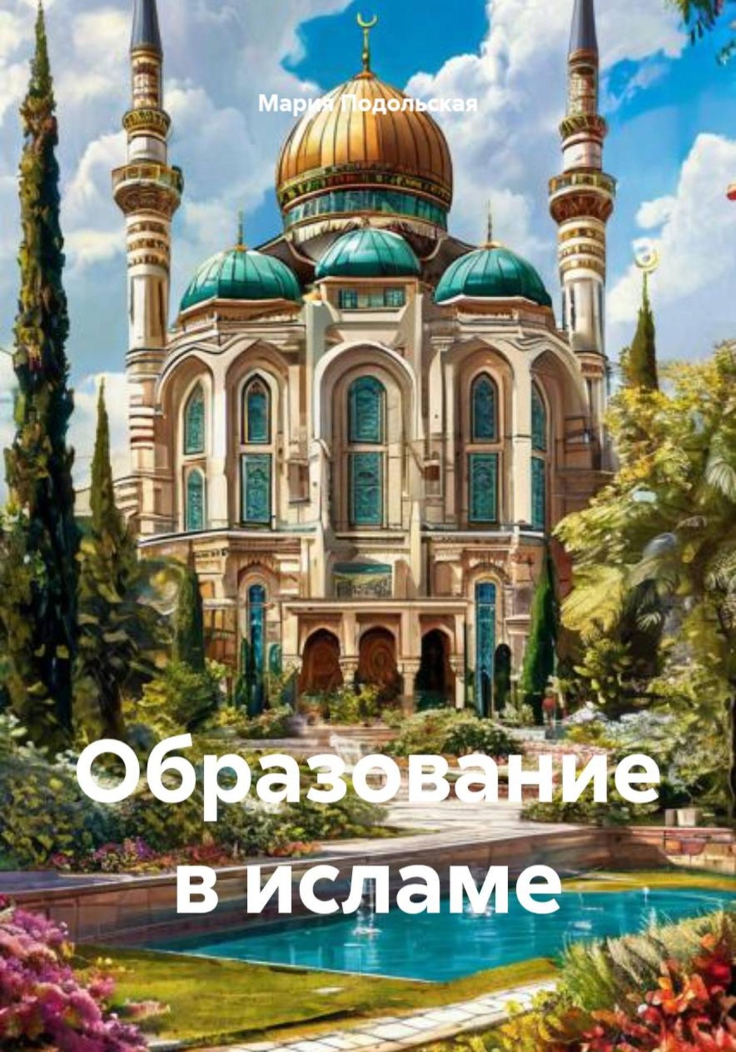 Обложка книги «Образование в исламе»