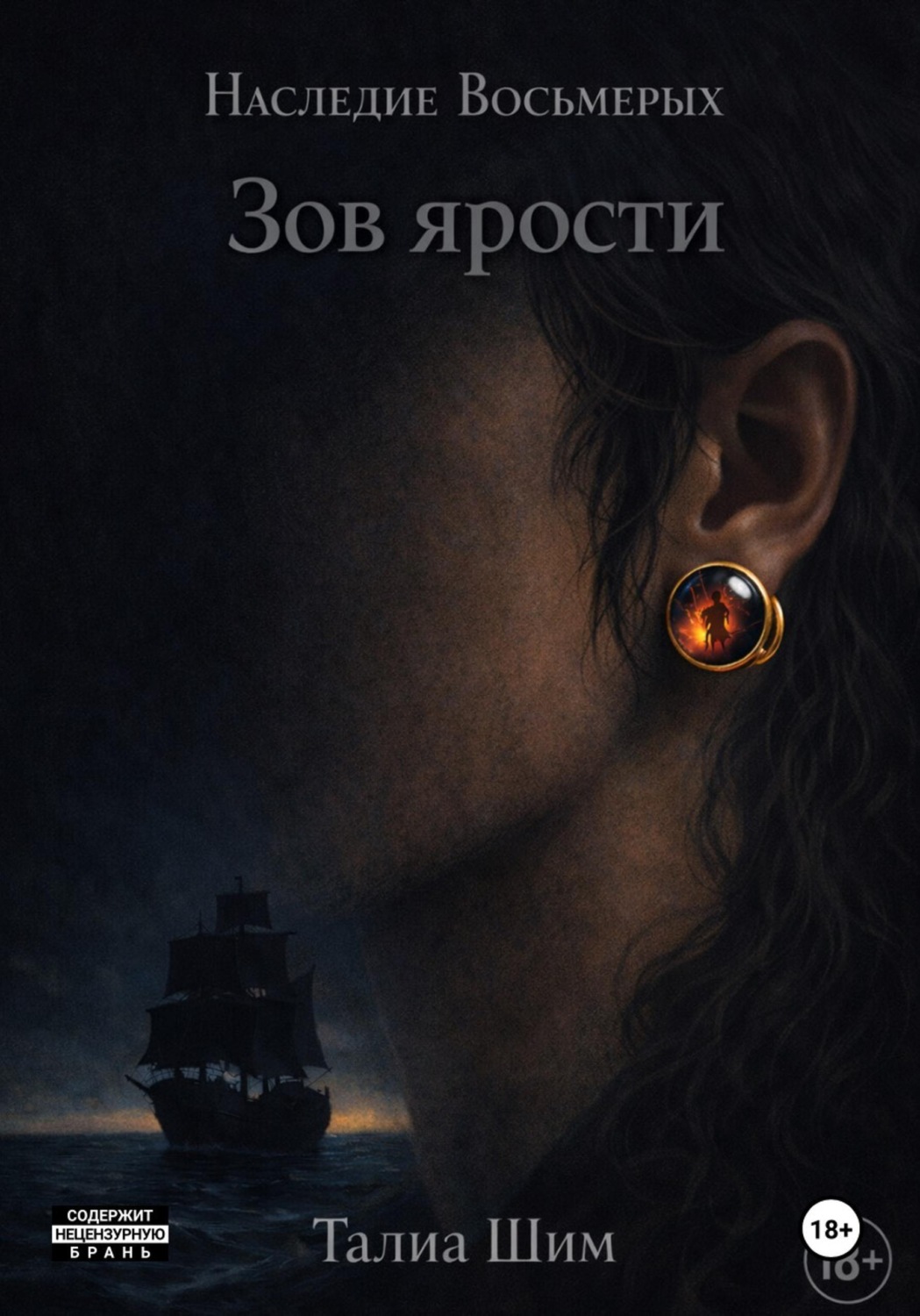 Обложка книги «Наследие Восьмерых. Зов ярости»