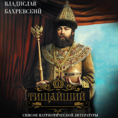 Обложка книги «Тишайший»