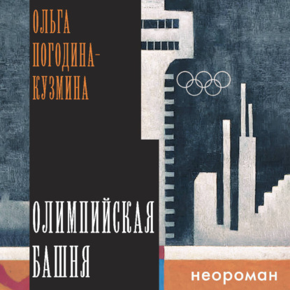 Обложка книги «Олимпийская башня»