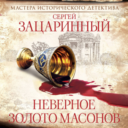 Обложка книги «Неверное золото масонов»