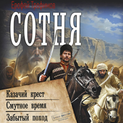 Обложка книги «Сотня: Казачий крест. Смутное время. Забытый поход»