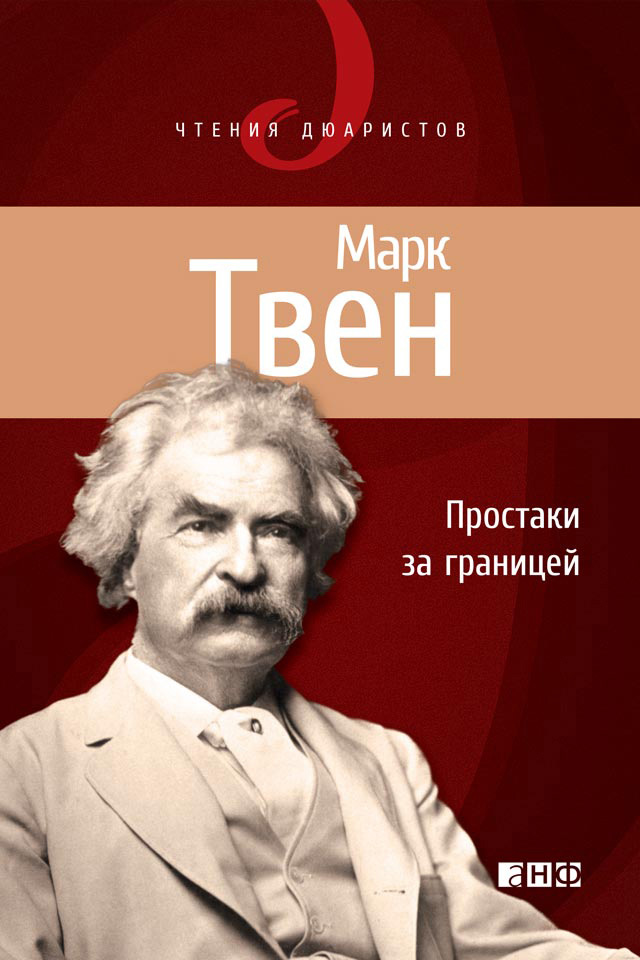Обложка книги «Простаки за границей, или Путь новых паломников»