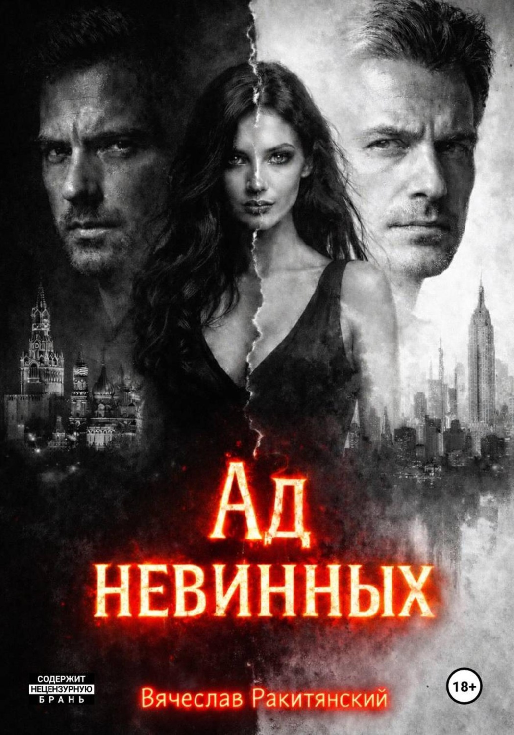 Обложка книги «Ад невинных»