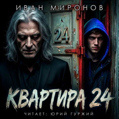 Обложка книги «Квартира №24»
