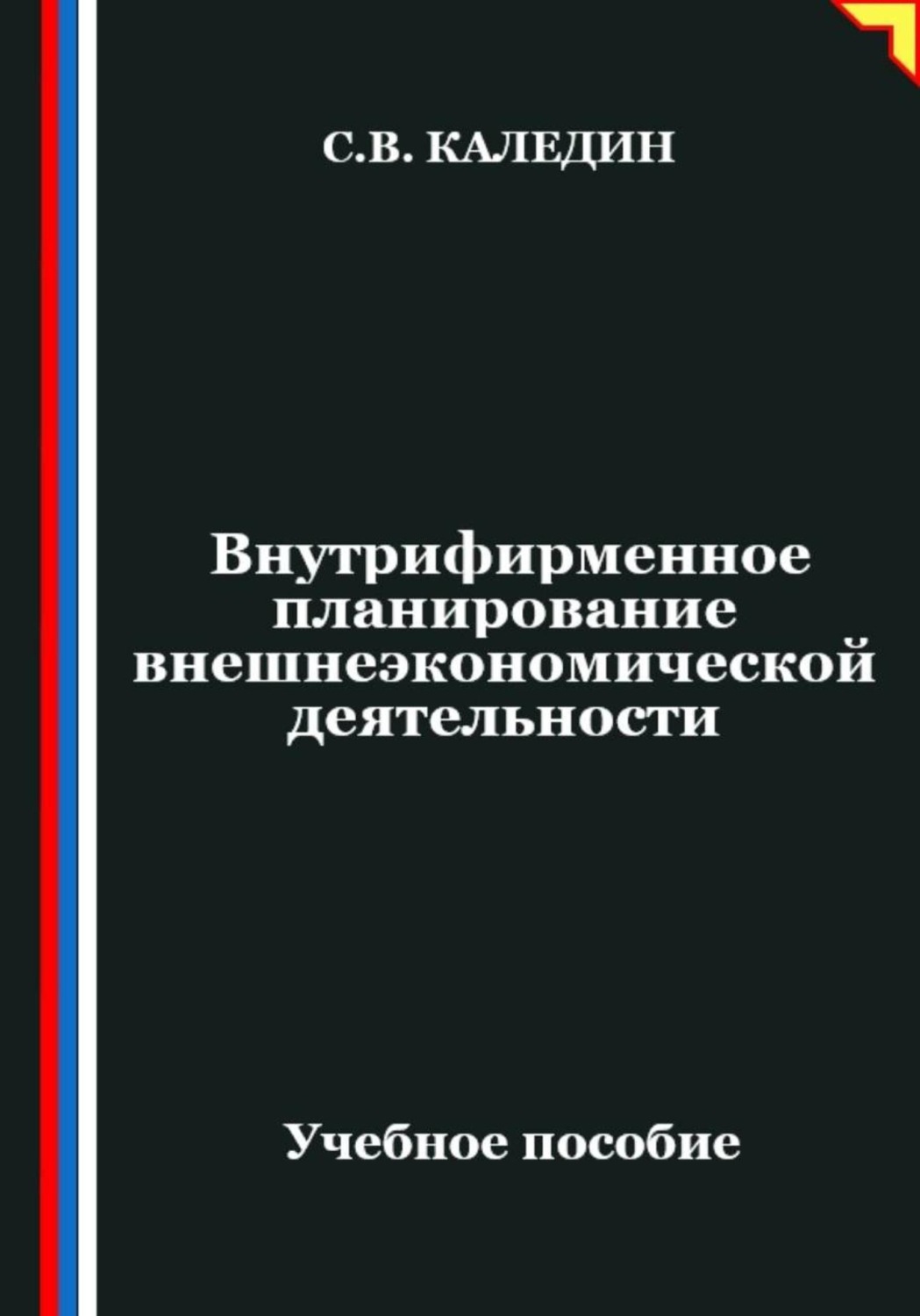 Обложка книги «Внутрифирменное планирование внешнеэкономической деятельности»