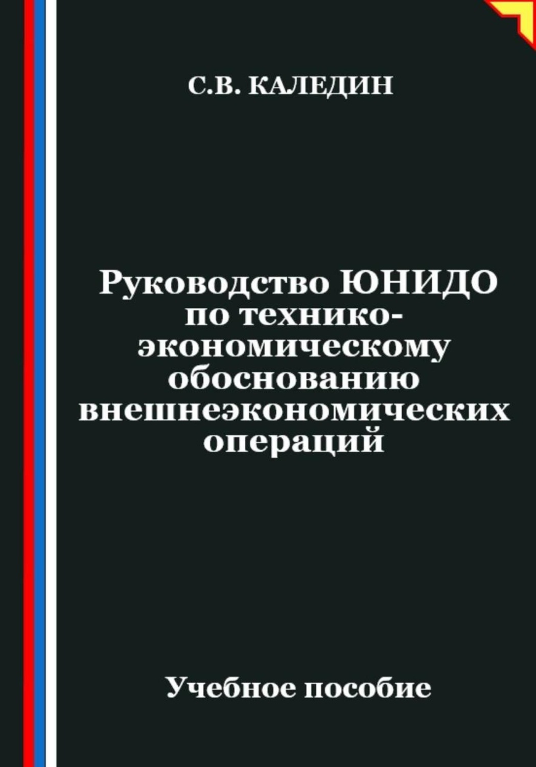 Обложка книги «Руководство ЮНИДО по технико-экономическому обоснованию внешнеэкономических операций»