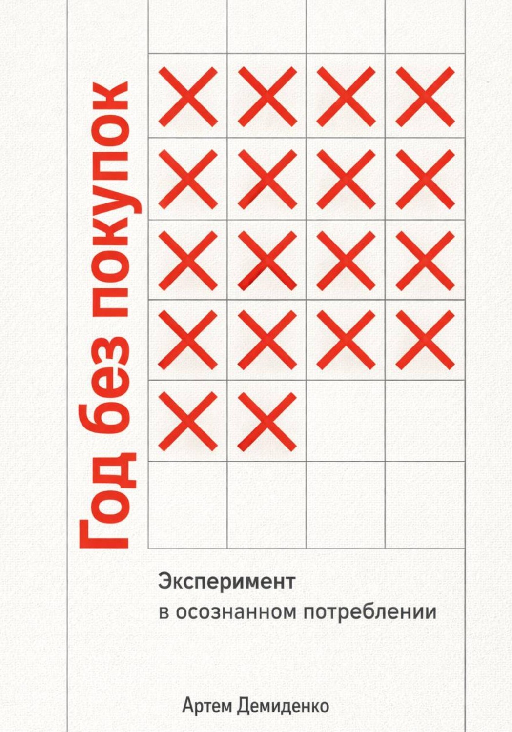 Обложка книги «Год без покупок: Эксперимент в осознанном потреблении»
