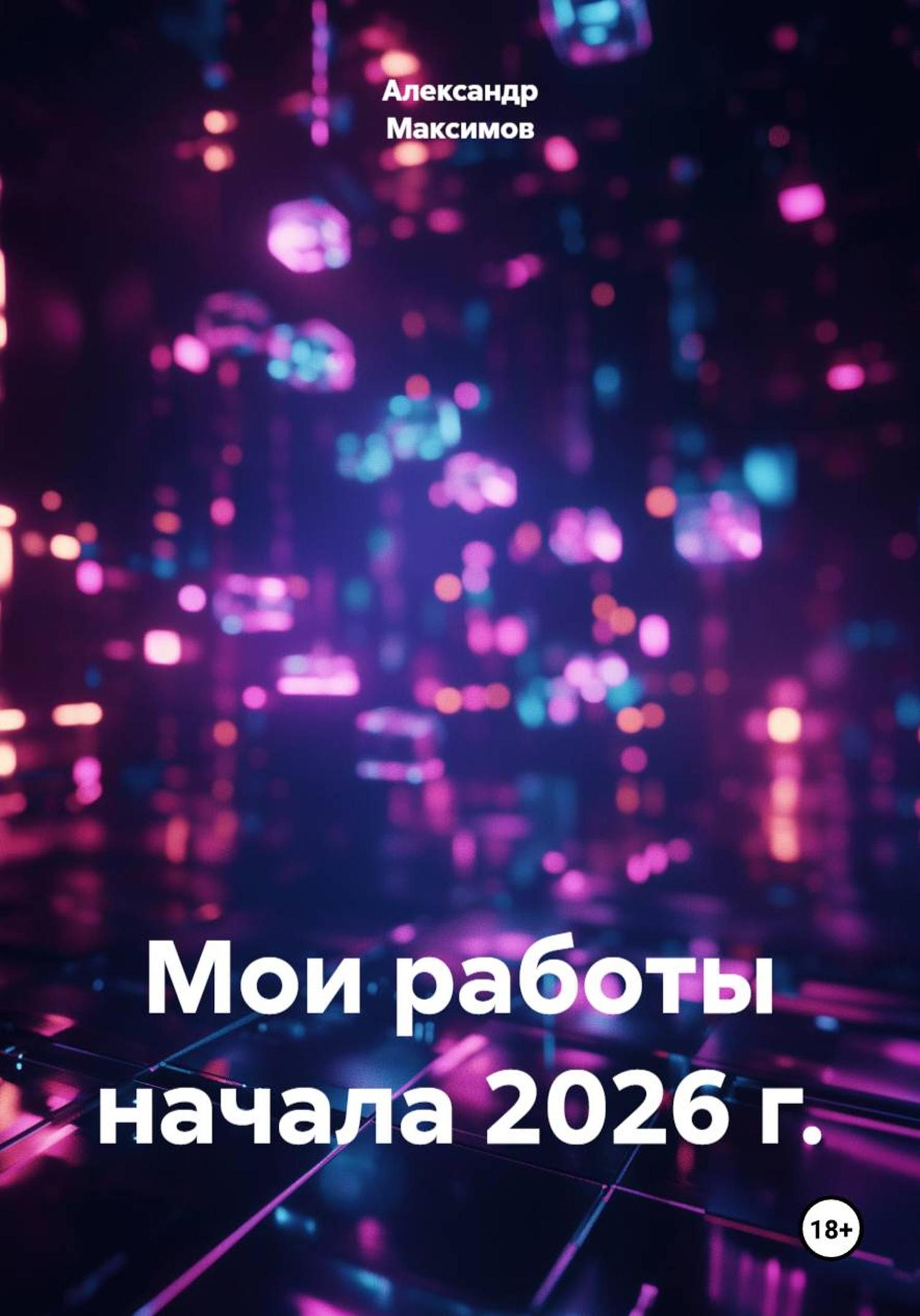 Обложка книги «Мои работы начала 2026 г.»