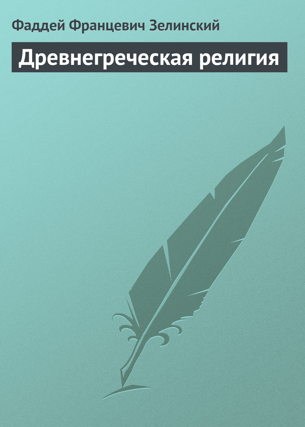 Обложка книги «Древнегреческая религия»