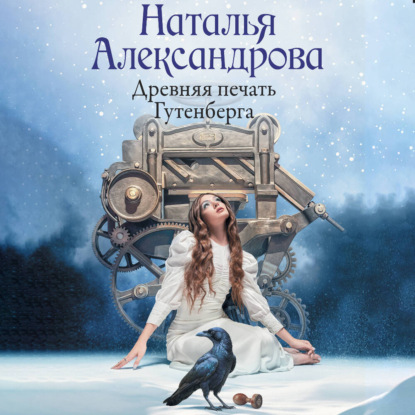 Обложка книги «Древняя печать Гутенберга»