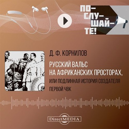 Обложка книги «Русский вальс на африканских просторах, или подлинная история создателя первой частной военной кампании. Сказки вольной станицы»