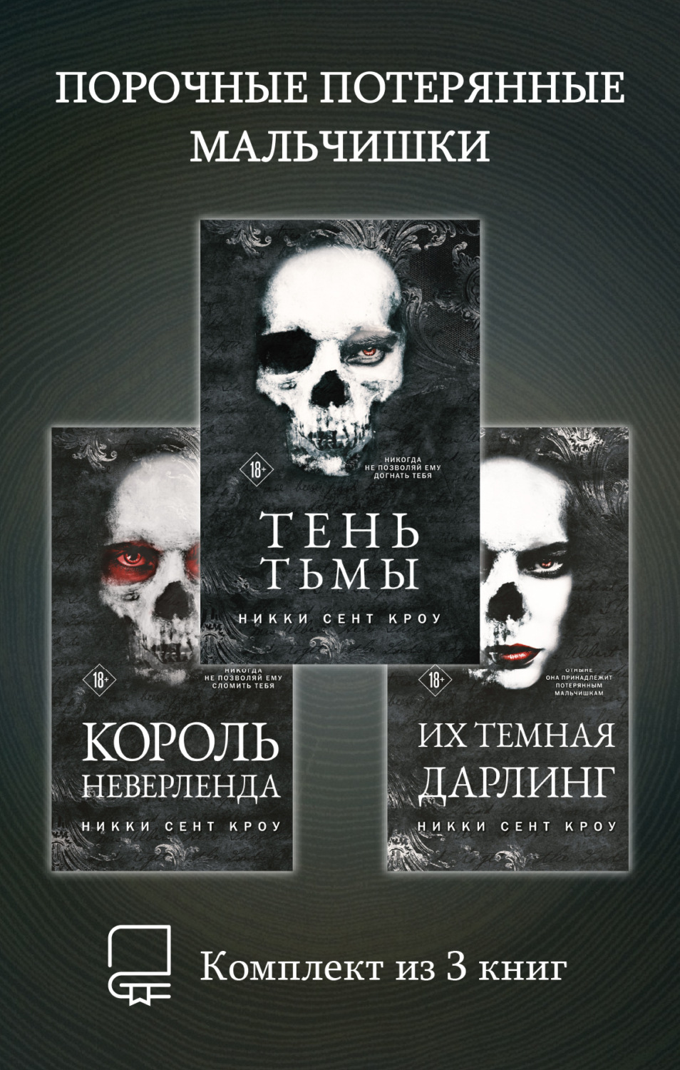 Обложка книги «Порочные Потерянные Мальчишки. Комплект из 3 книг»
