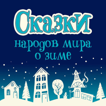 Обложка книги «Сказки народов мира о зиме»