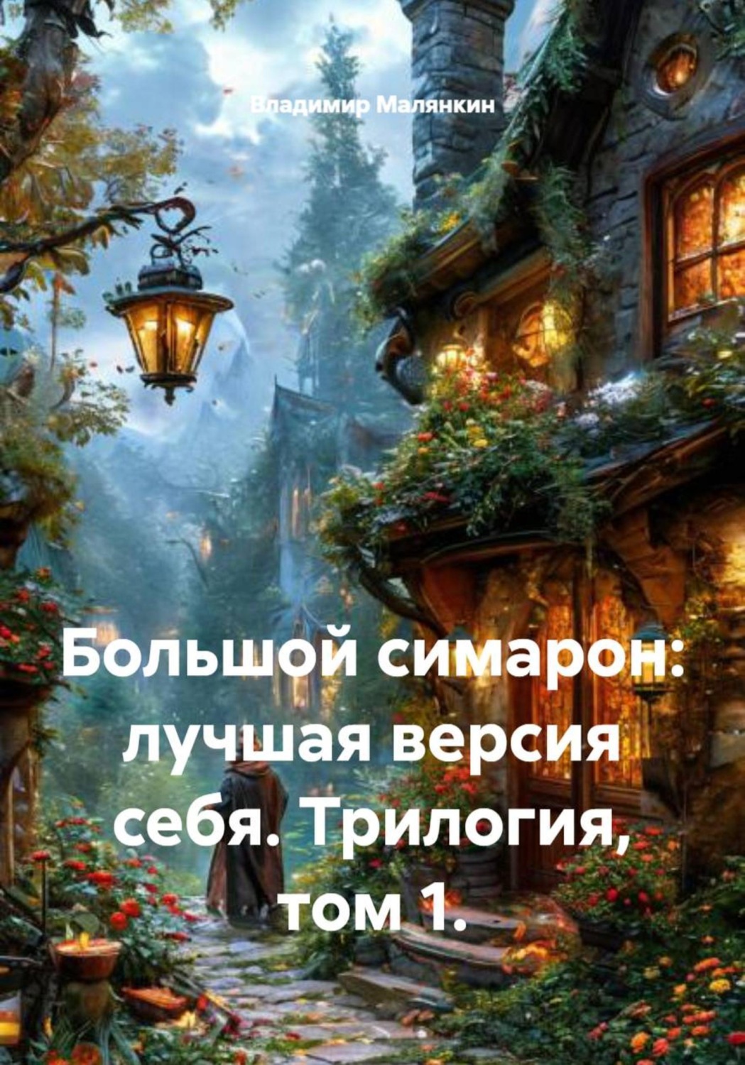 Обложка книги «Большой симарон: лучшая версия себя. Трилогия, том 1»