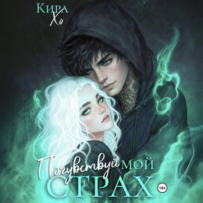 Обложка книги «Почувствуй мой страх»