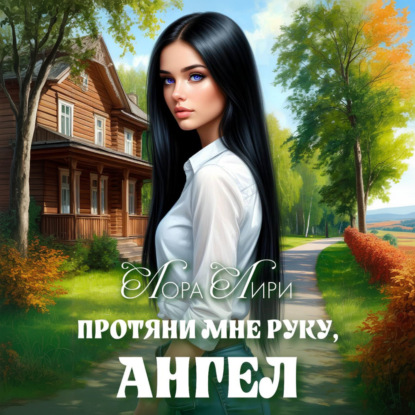 Обложка книги «Протяни мне руку, ангел»