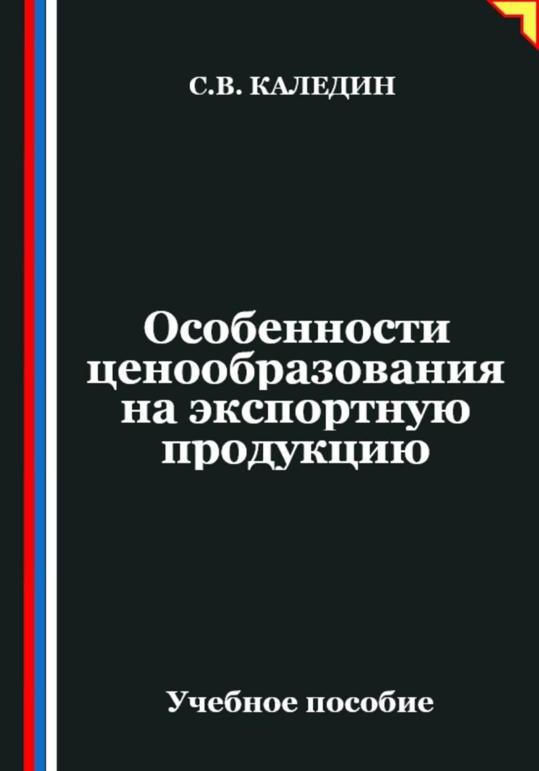 Обложка книги «Особенности ценообразования на экспортную продукцию»