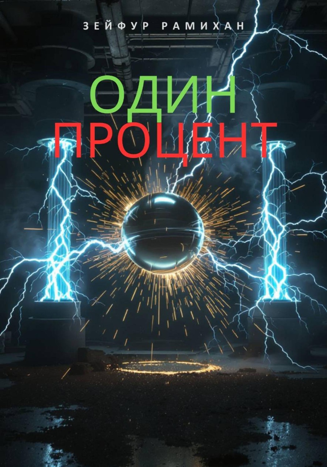 Обложка книги «Один процент»