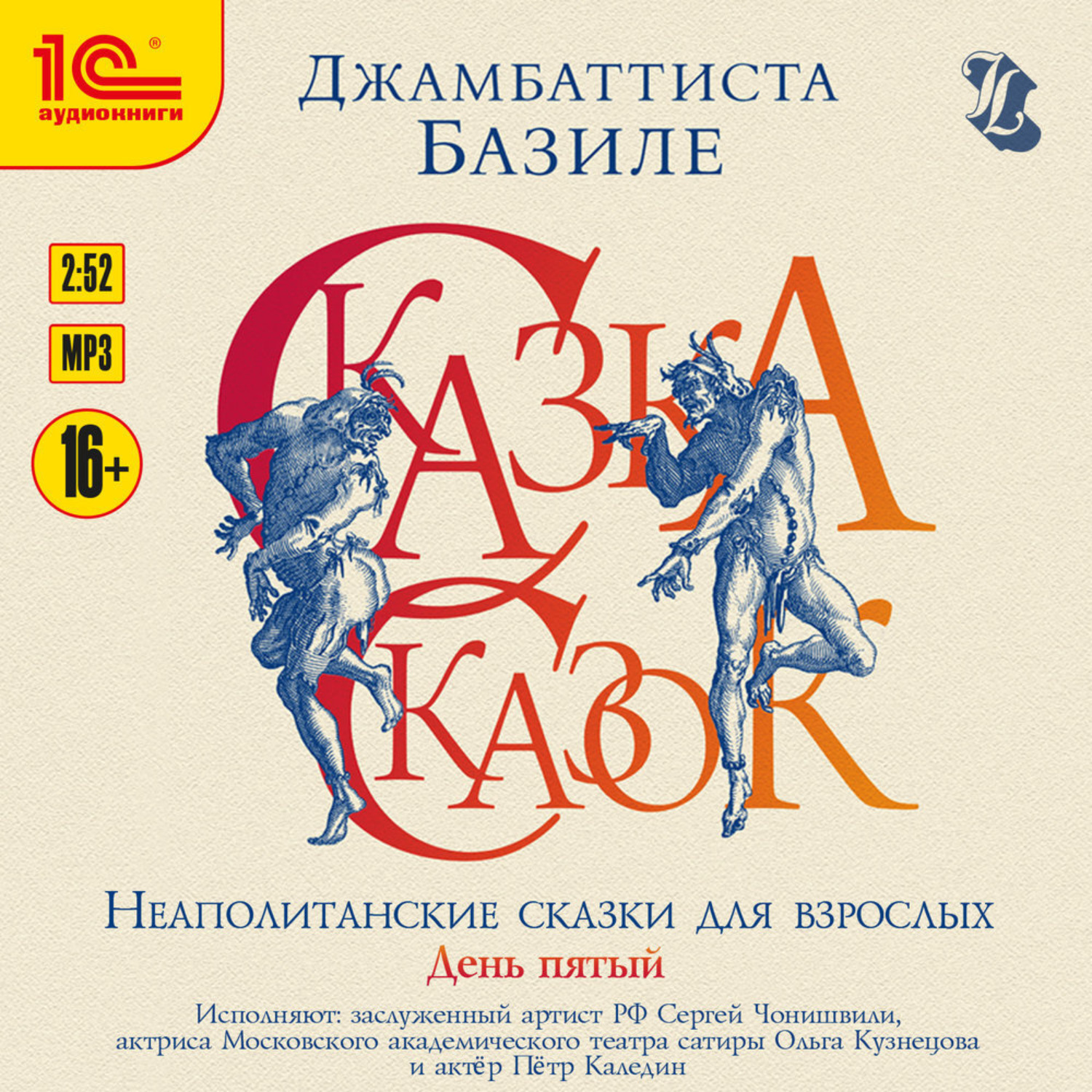 Обложка книги «Сказка сказок, или забава для малых ребят. Неаполитанские сказки для взрослых. День пятый»