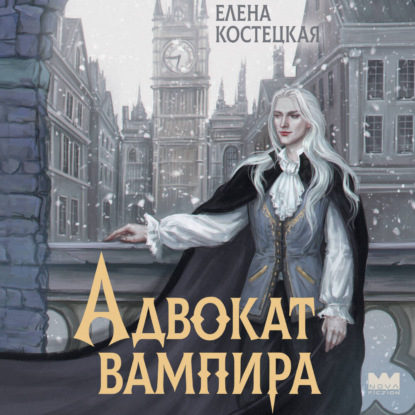Обложка книги «Адвокат вампира»
