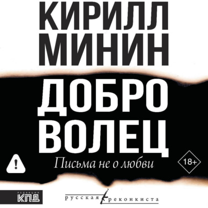 Обложка книги «Доброволец. Письма не о любви»