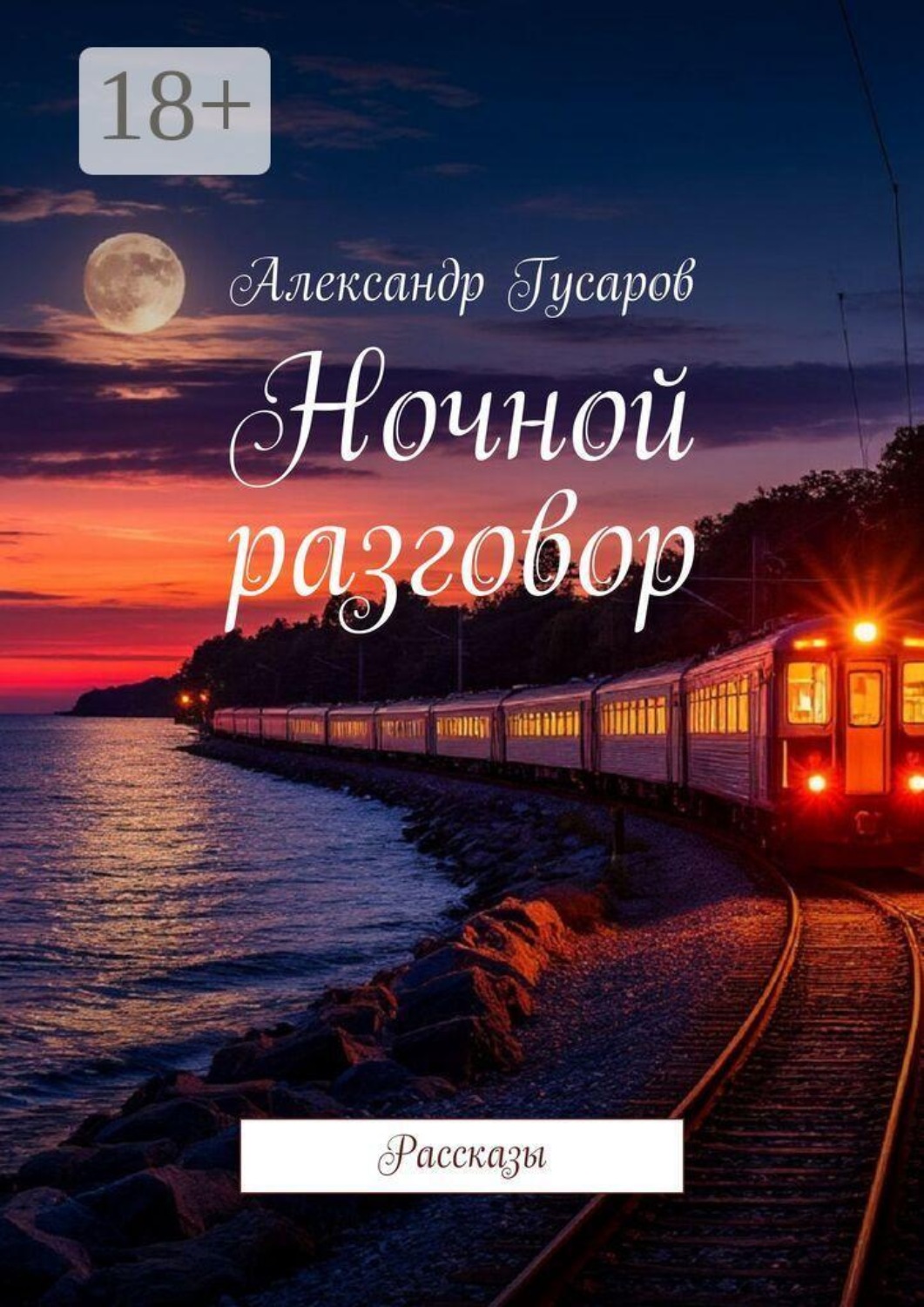 Обложка книги «Ночной разговор. Рассказы»