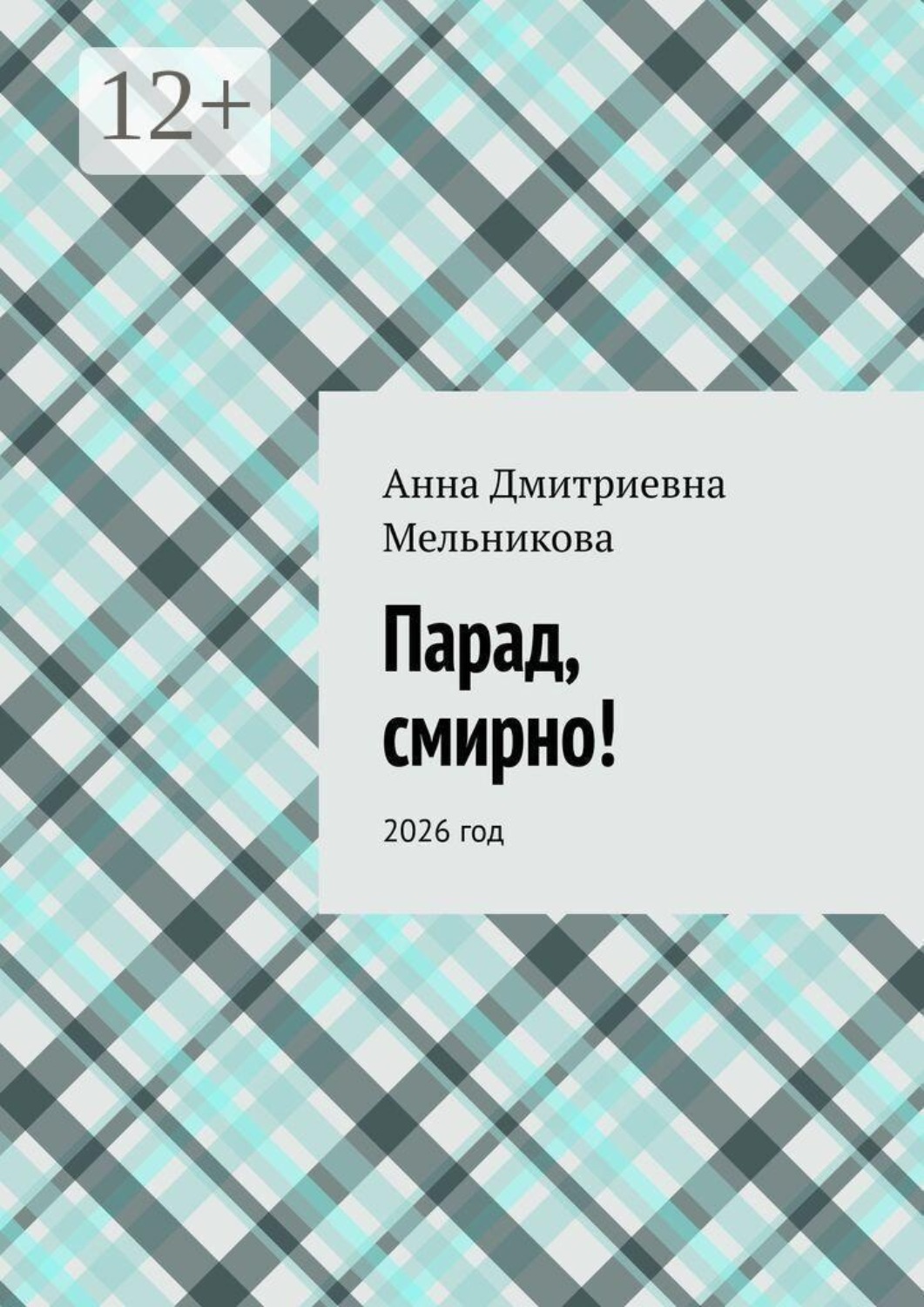Обложка книги «Парад, смирно! 2026 год»