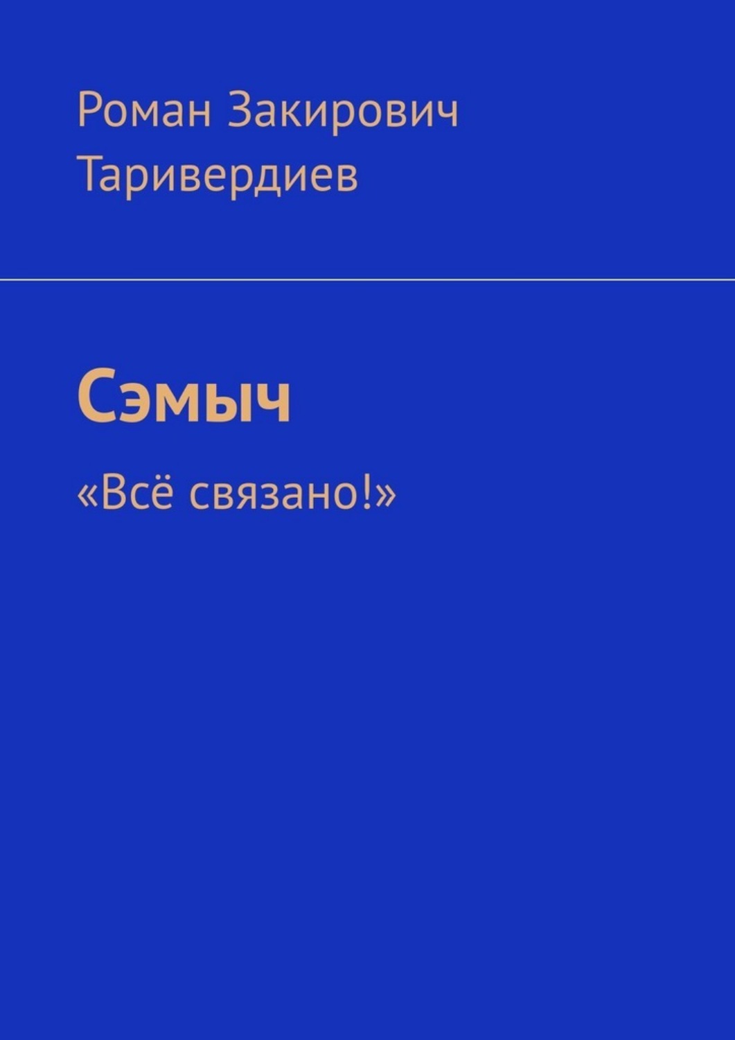 Обложка книги «Сэмыч. «Всё связано!»»