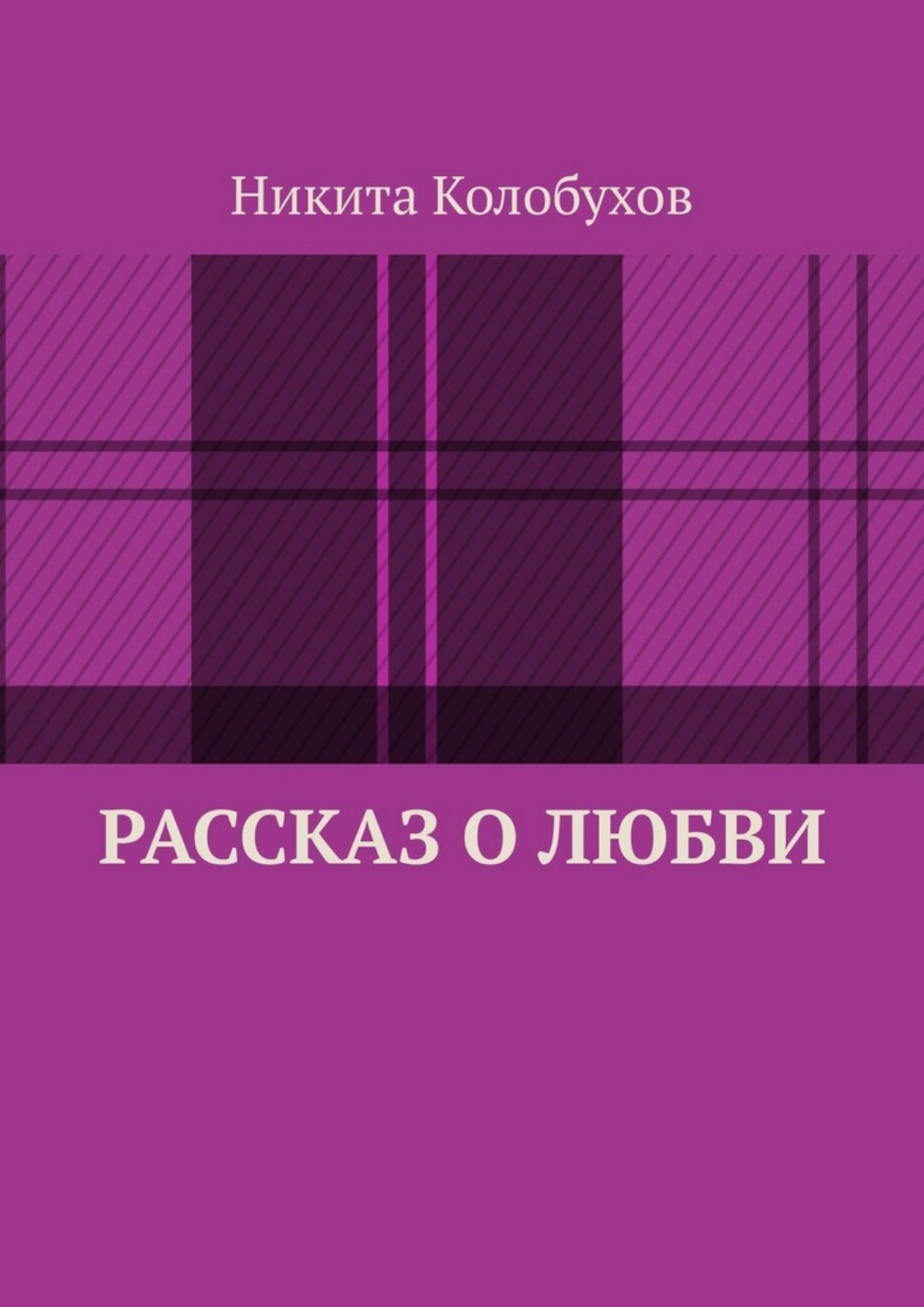 Обложка книги «Рассказ о любви»
