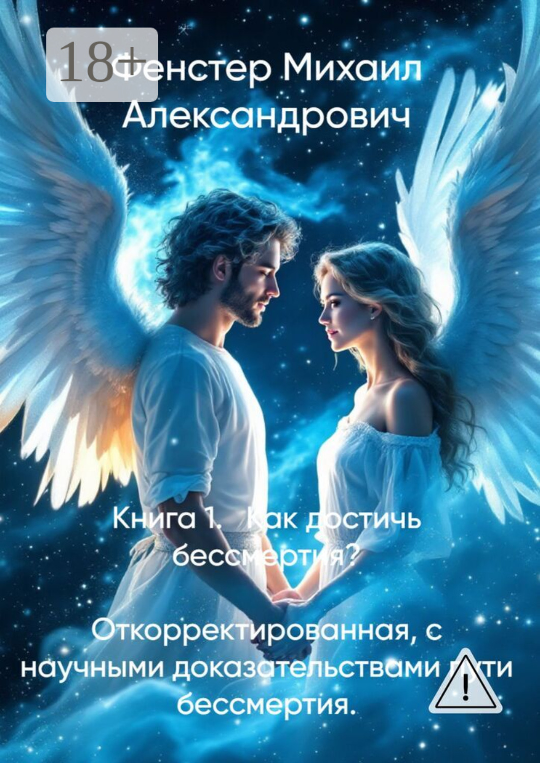 Обложка книги «Книга 1. Как достичь бессмертия. Откорректированная, с научными доказательствами пути бессмертия. Полное руководство для достижения бессмертия в 10 книгах»