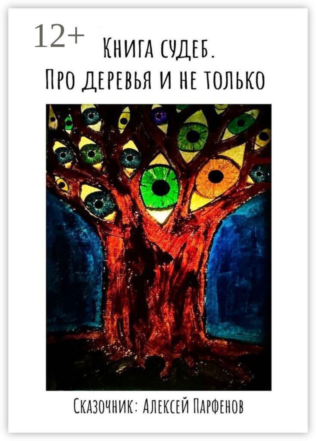 Обложка книги «Книга судеб. Про деревья и не только»