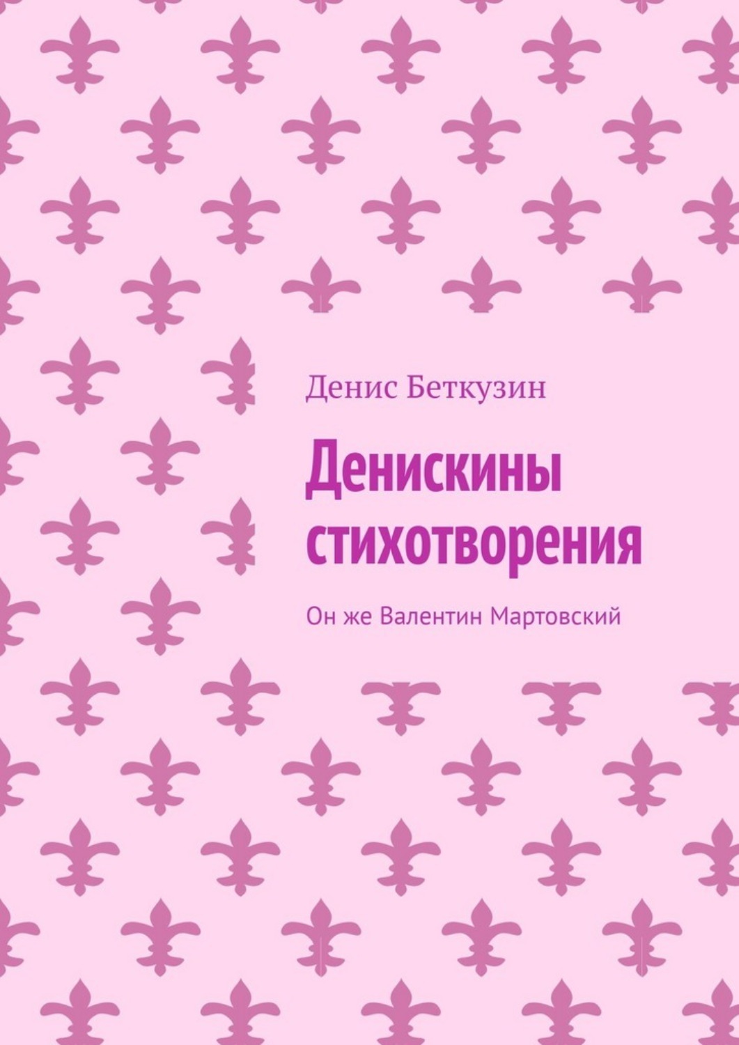 Обложка книги «Денискины стихотворения. Он же Валентин Мартовский»