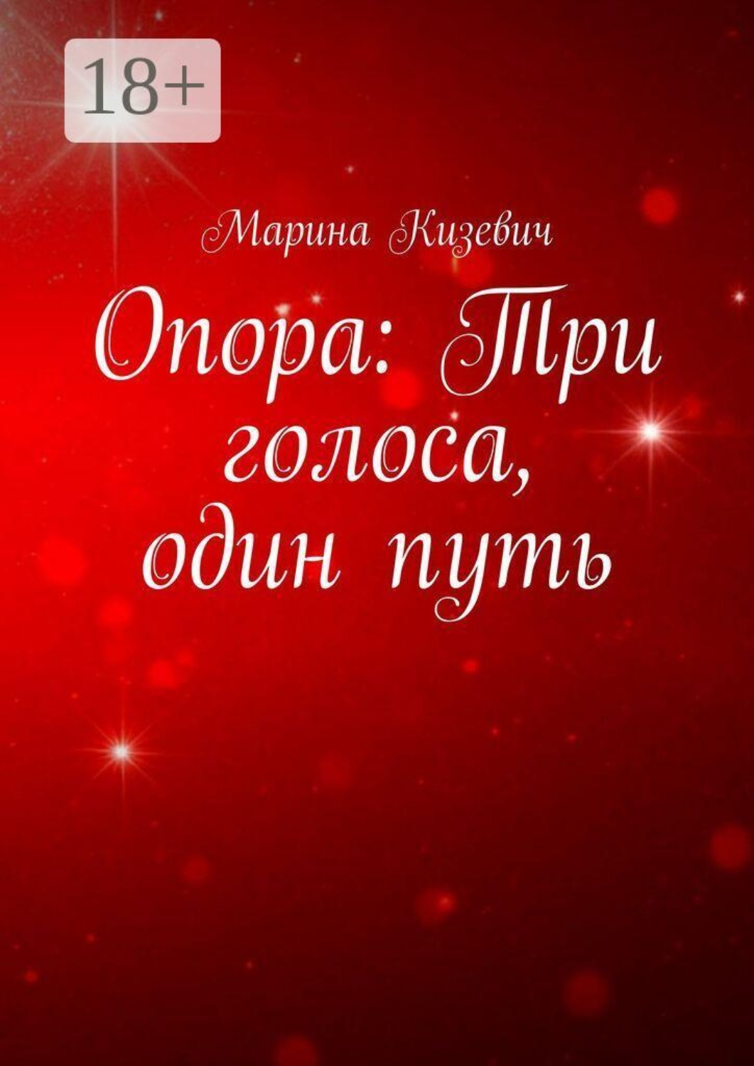 Обложка книги «Опора: Три голоса, один путь»