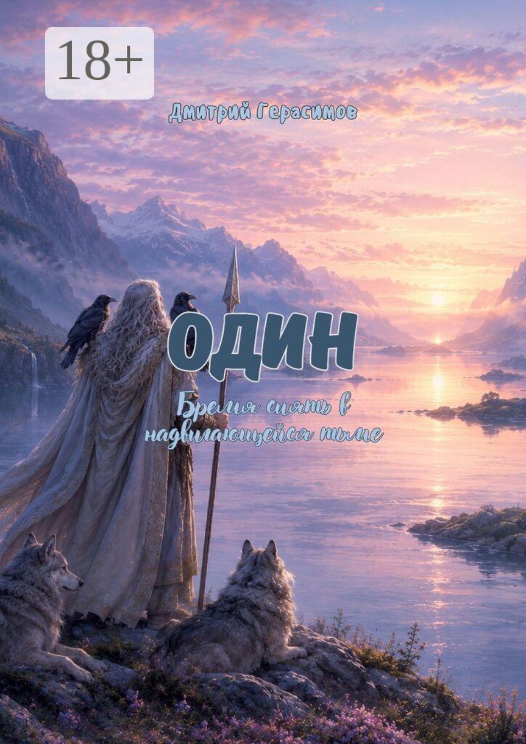 Обложка книги «Один. Бремя сиять в надвигающейся тьме»