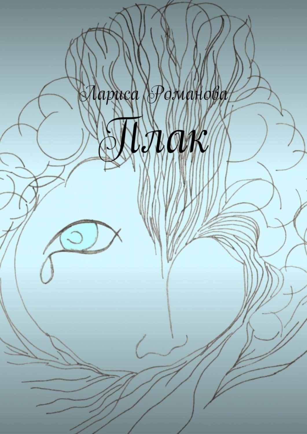 Обложка книги «Плак»