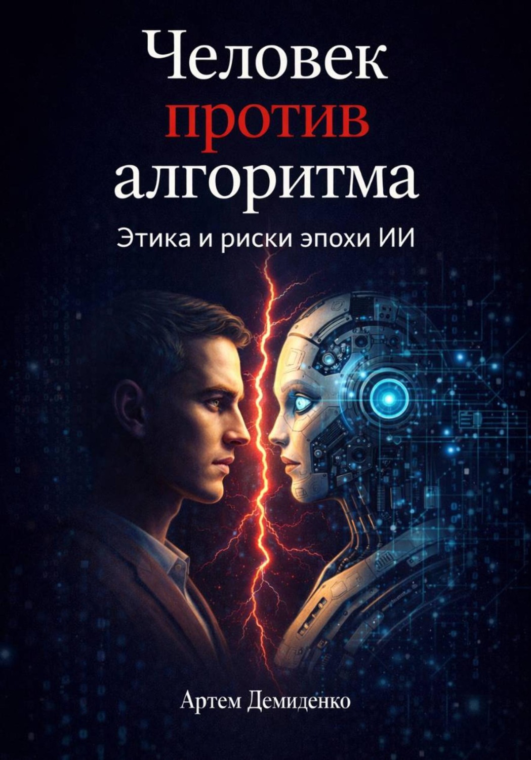 Обложка книги «Человек против алгоритма: Этика и риски эпохи ИИ»