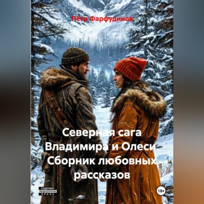 Обложка книги «Сборник любовных рассказов Северная сага Владимира и Олеси»